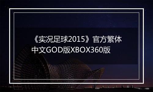 《实况足球2015》官方繁体中文GOD版XBOX360版最新版