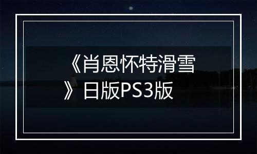 《肖恩怀特滑雪》日版PS3版最新版