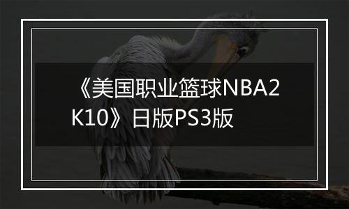 《美国职业篮球NBA2K10》日版PS3版最新版