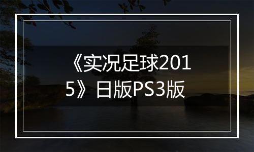 《实况足球2015》日版PS3版最新版
