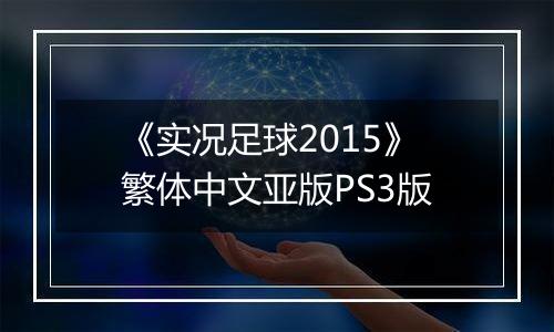 《实况足球2015》繁体中文亚版PS3版