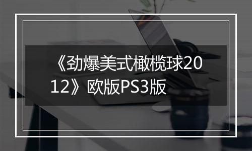 《劲爆美式橄榄球2012》欧版PS3版最新版