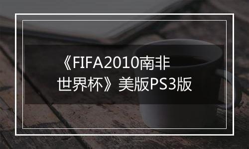 《FIFA2010南非世界杯》美版PS3版最新版