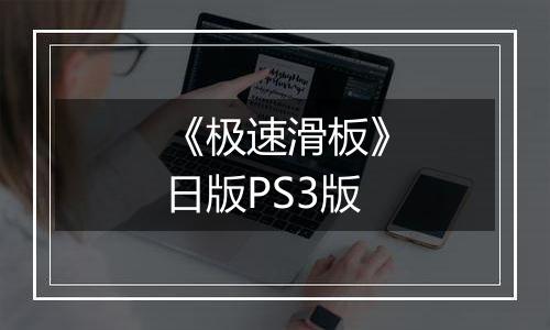 《极速滑板》日版PS3版