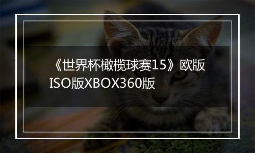 《世界杯橄榄球赛15》欧版ISO版XBOX360版