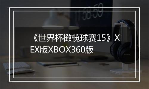 《世界杯橄榄球赛15》XEX版XBOX360版