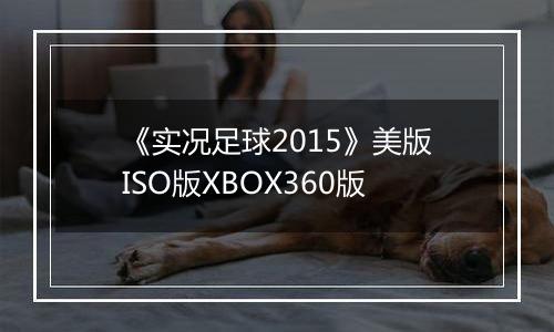 《实况足球2015》美版ISO版XBOX360版最新版