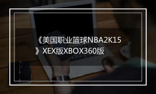 《美国职业篮球NBA2K15》XEX版XBOX360版最新版