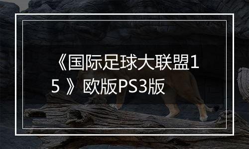 《国际足球大联盟15 》欧版PS3版最新版