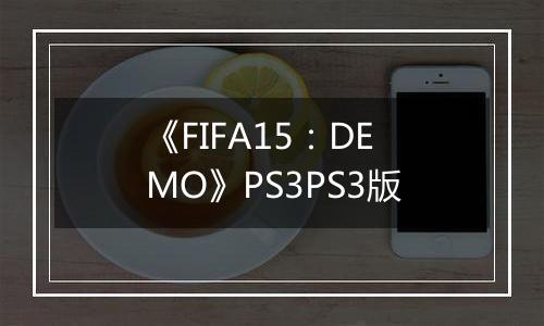 《FIFA15：DEMO》PS3PS3版最新版
