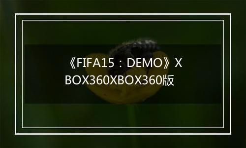 《FIFA15：DEMO》XBOX360XBOX360版
