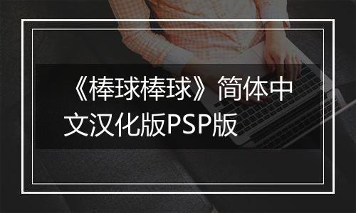《棒球棒球》简体中文汉化版PSP版最新版