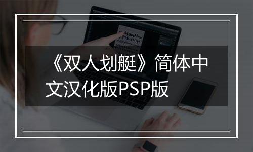 《双人划艇》简体中文汉化版PSP版最新版
