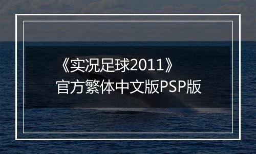 《实况足球2011》 官方繁体中文版PSP版最新版