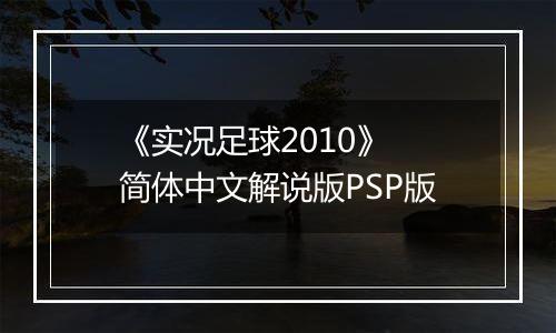 《实况足球2010》 简体中文解说版PSP版