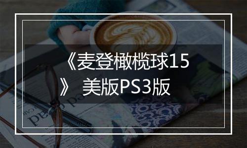 《麦登橄榄球15》 美版PS3版最新版
