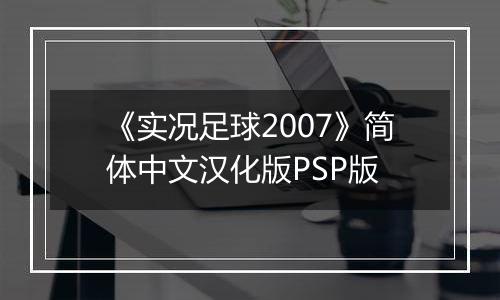 《实况足球2007》简体中文汉化版PSP版最新版