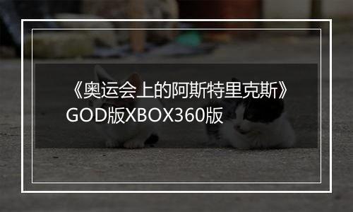 《奥运会上的阿斯特里克斯》GOD版XBOX360版