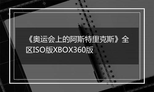 《奥运会上的阿斯特里克斯》全区ISO版XBOX360版
