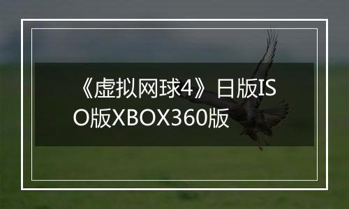 《虚拟网球4》日版ISO版XBOX360版