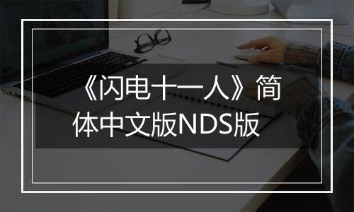 《闪电十一人》简体中文版NDS版最新版