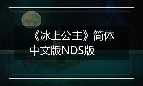 《冰上公主》简体中文版NDS版