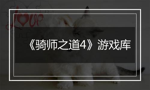 《骑师之道4》游戏库最新版