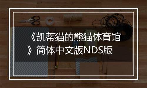 《凯蒂猫的熊猫体育馆》简体中文版NDS版最新版