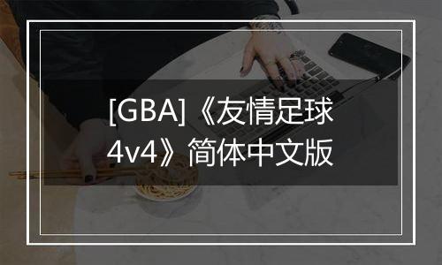 [GBA]《友情足球4v4》简体中文版最新版