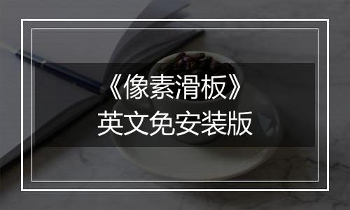 《像素滑板》英文免安装版