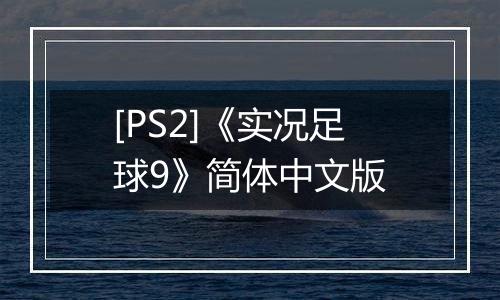 [PS2]《实况足球9》简体中文版最新版