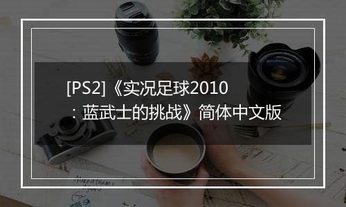 [PS2]《实况足球2010：蓝武士的挑战》简体中文版最新版