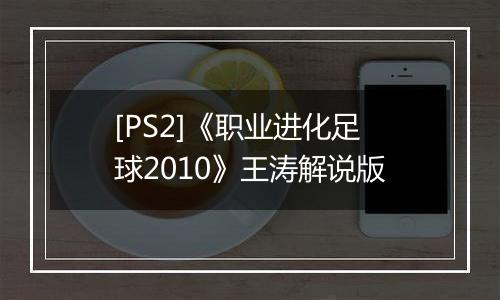 [PS2]《职业进化足球2010》王涛解说版最新版