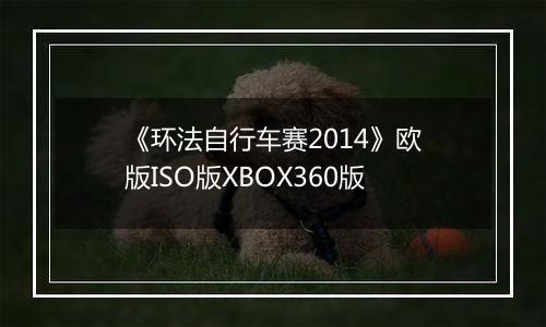《环法自行车赛2014》欧版ISO版XBOX360版最新版