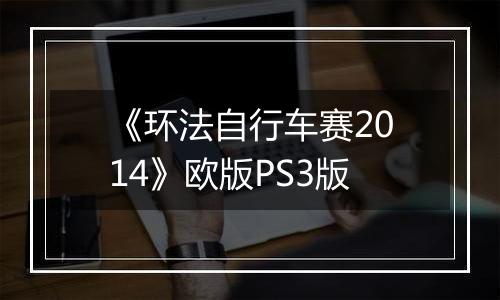 《环法自行车赛2014》欧版PS3版
