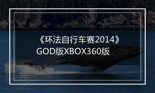 《环法自行车赛2014》GOD版XBOX360版最新版