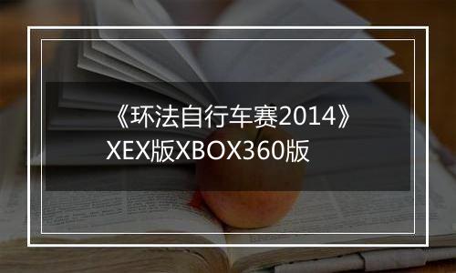 《环法自行车赛2014》XEX版XBOX360版
