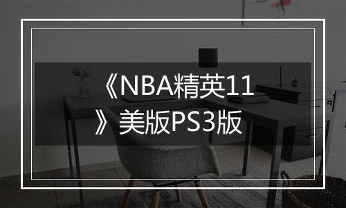 《NBA精英11》美版PS3版最新版