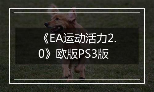 《EA运动活力2.0》欧版PS3版最新版