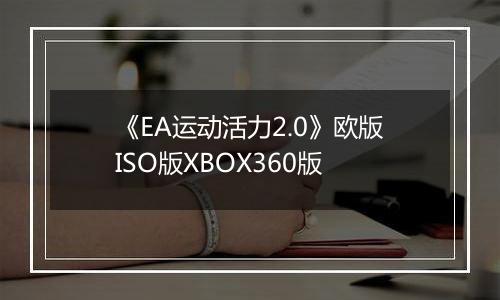 《EA运动活力2.0》欧版ISO版XBOX360版