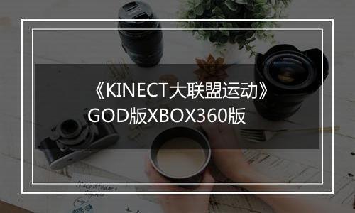 《KINECT大联盟运动》GOD版XBOX360版