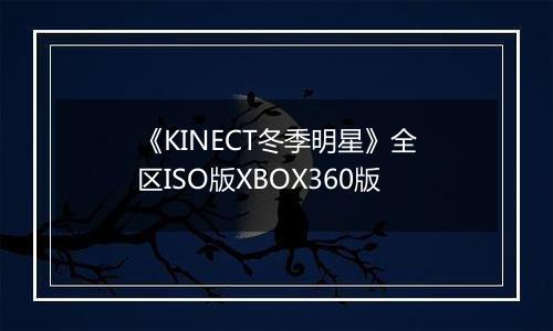 《KINECT冬季明星》全区ISO版XBOX360版最新版