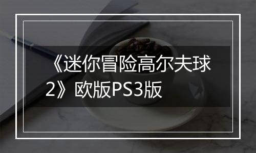 《迷你冒险高尔夫球2》欧版PS3版