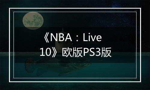 《NBA：Live10》欧版PS3版