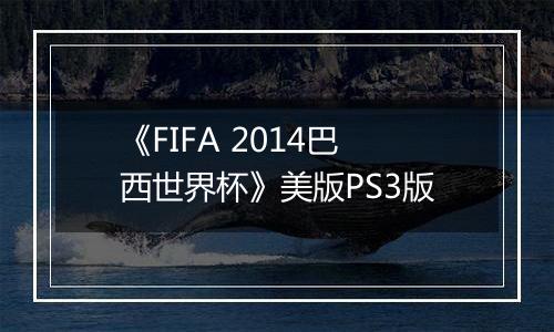 《FIFA 2014巴西世界杯》美版PS3版最新版