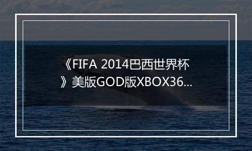 《FIFA 2014巴西世界杯》美版GOD版XBOX360版最新版