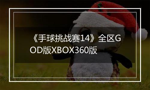 《手球挑战赛14》全区GOD版XBOX360版