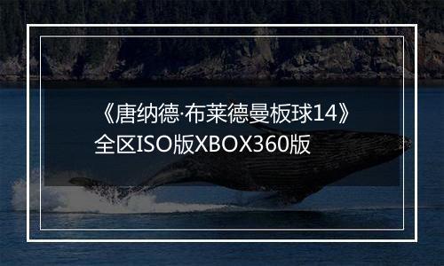 《唐纳德·布莱德曼板球14》全区ISO版XBOX360版最新版