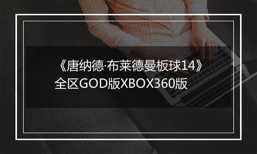 《唐纳德·布莱德曼板球14》全区GOD版XBOX360版最新版