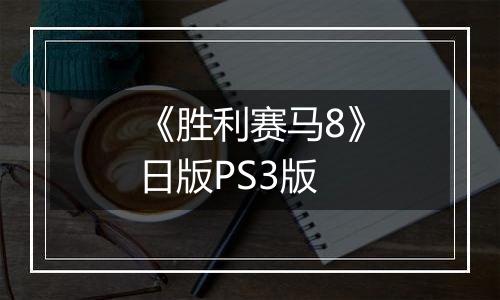 《胜利赛马8》日版PS3版最新版